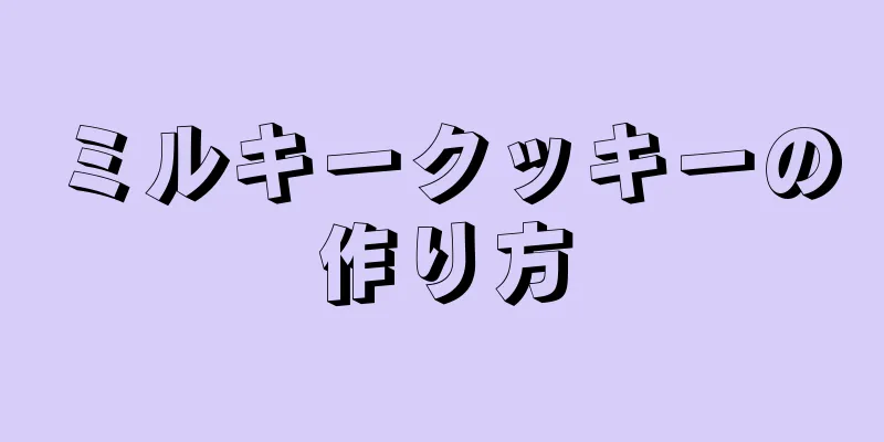 ミルキークッキーの作り方
