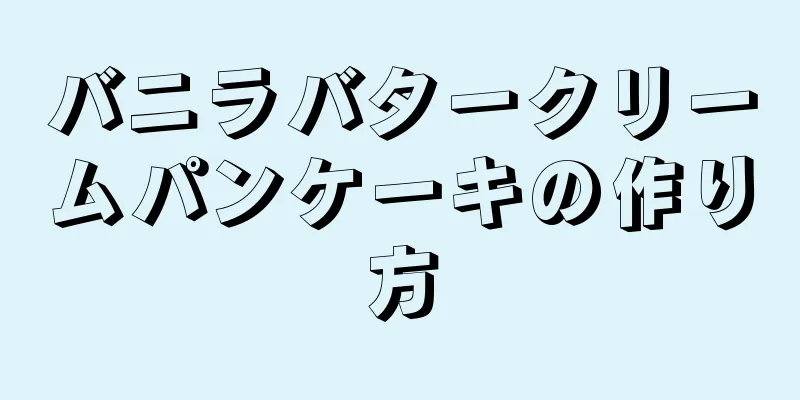 バニラバタークリームパンケーキの作り方