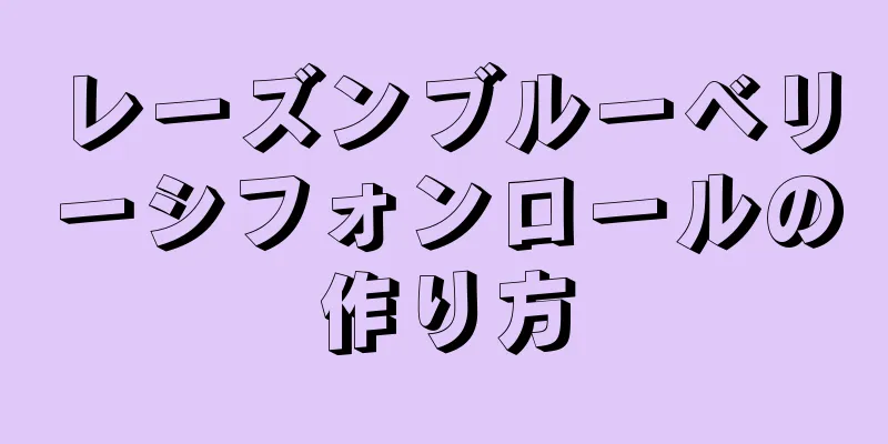 レーズンブルーベリーシフォンロールの作り方