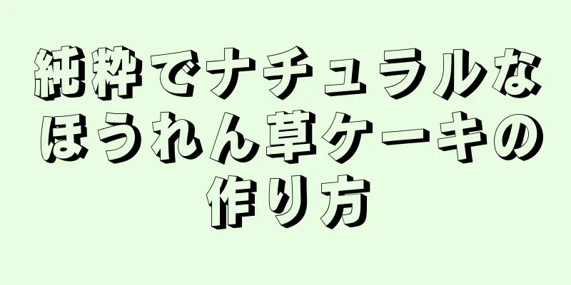純粋でナチュラルなほうれん草ケーキの作り方