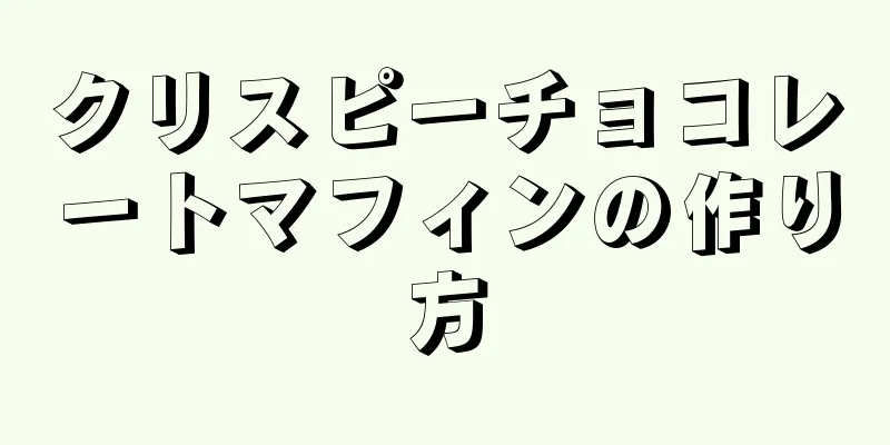 クリスピーチョコレートマフィンの作り方