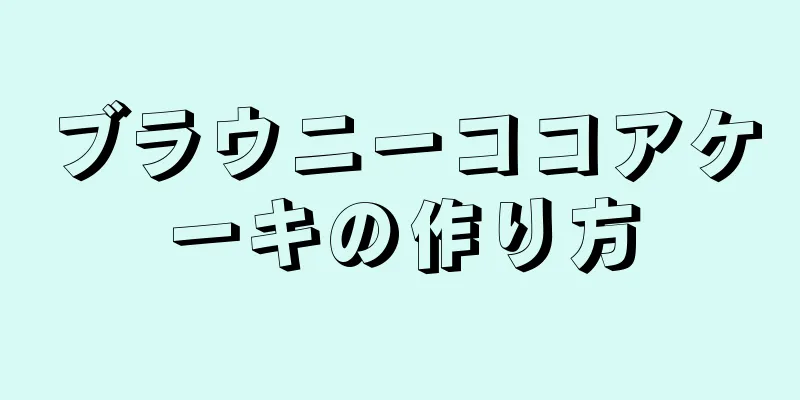 ブラウニーココアケーキの作り方