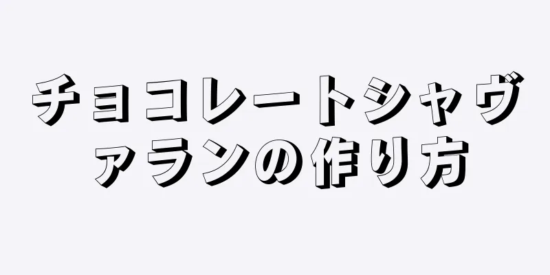 チョコレートシャヴァランの作り方