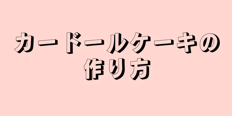 カードールケーキの作り方