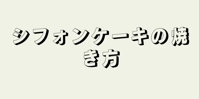 シフォンケーキの焼き方