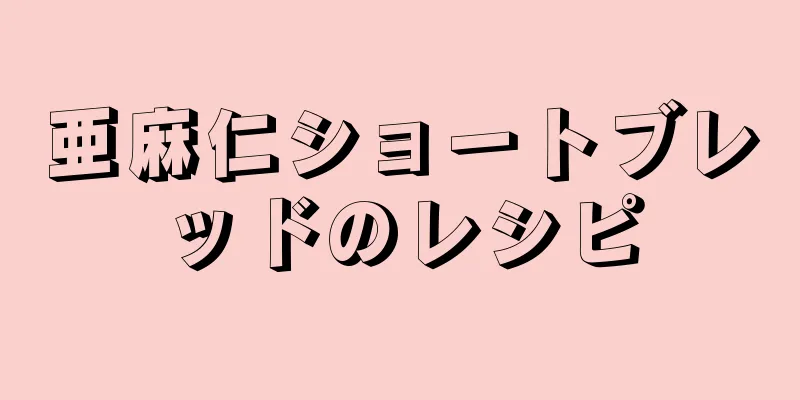 亜麻仁ショートブレッドのレシピ
