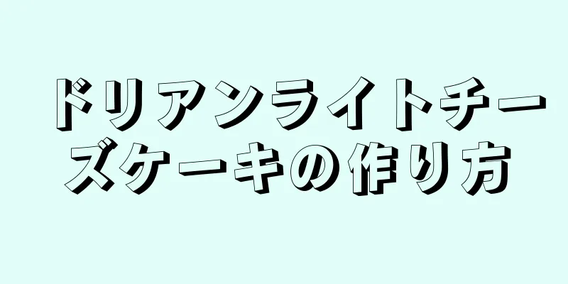 ドリアンライトチーズケーキの作り方