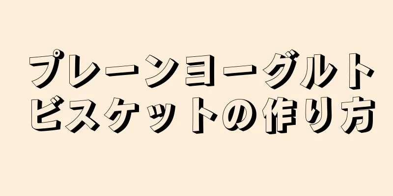 プレーンヨーグルトビスケットの作り方