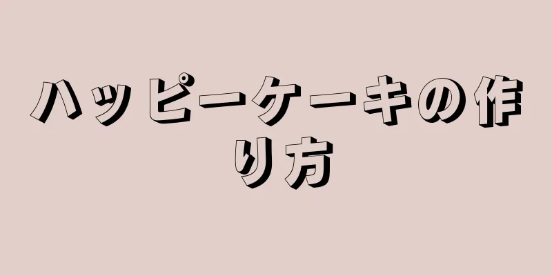 ハッピーケーキの作り方