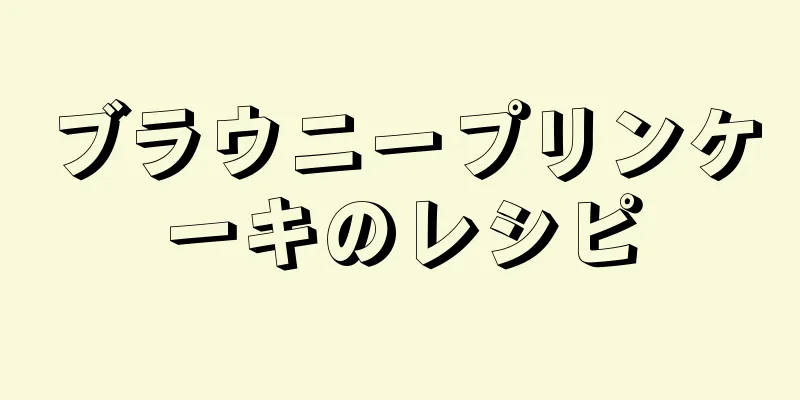 ブラウニープリンケーキのレシピ