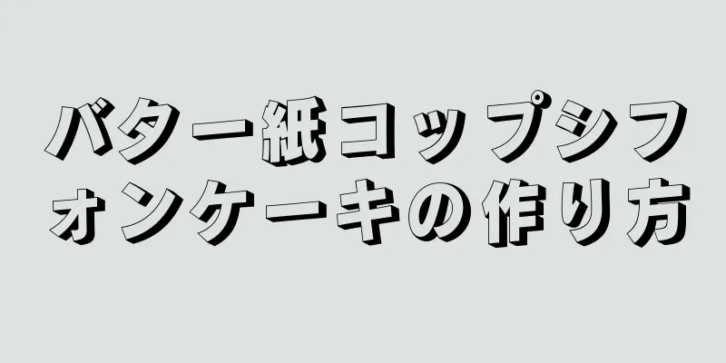 バター紙コップシフォンケーキの作り方