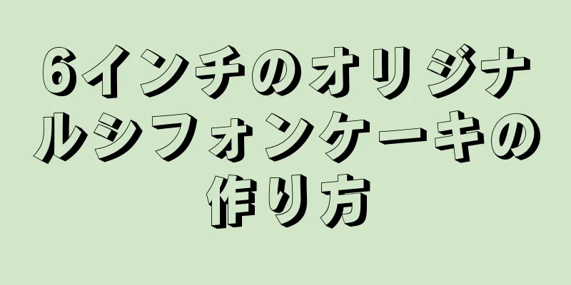6インチのオリジナルシフォンケーキの作り方