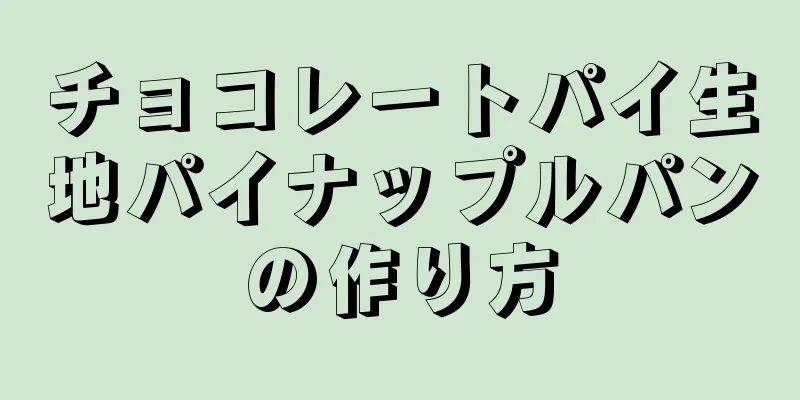 チョコレートパイ生地パイナップルパンの作り方