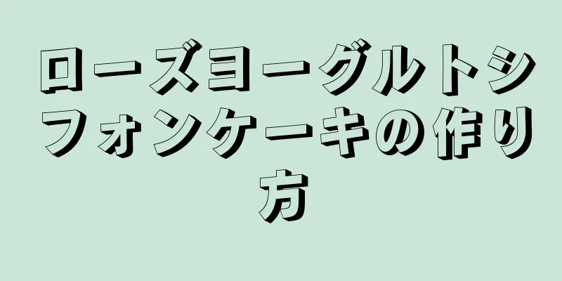 ローズヨーグルトシフォンケーキの作り方