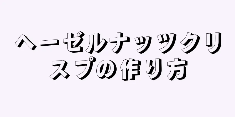 ヘーゼルナッツクリスプの作り方