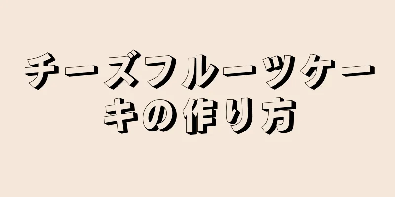 チーズフルーツケーキの作り方