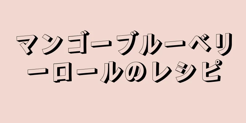 マンゴーブルーベリーロールのレシピ