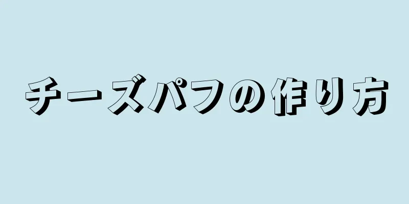 チーズパフの作り方