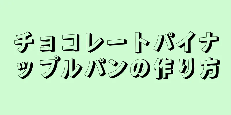 チョコレートパイナップルパンの作り方