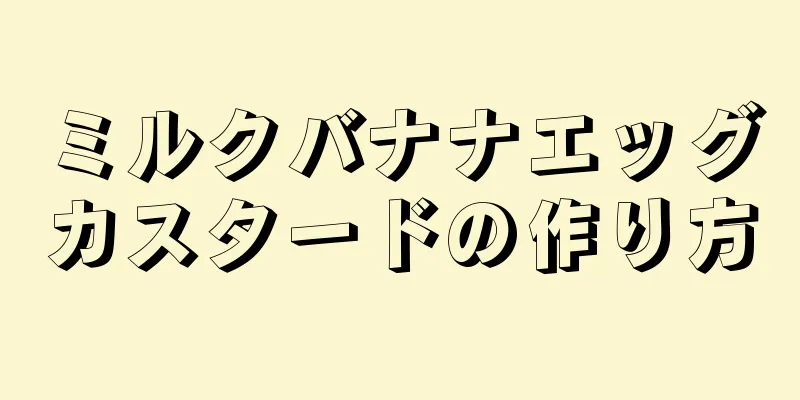 ミルクバナナエッグカスタードの作り方