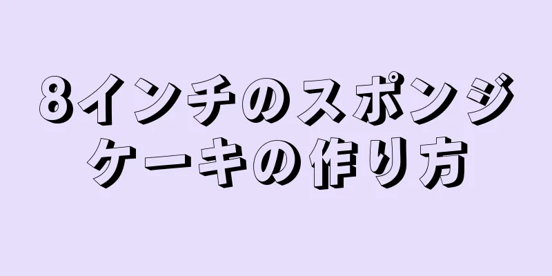 8インチのスポンジケーキの作り方