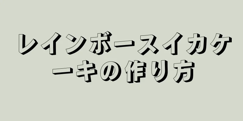 レインボースイカケーキの作り方