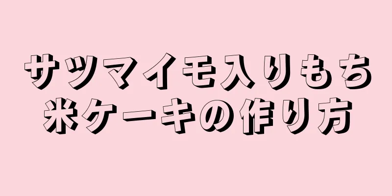 サツマイモ入りもち米ケーキの作り方