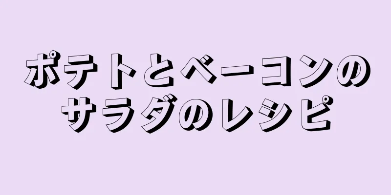 ポテトとベーコンのサラダのレシピ