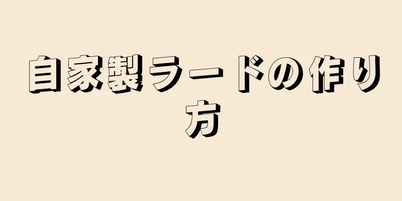 自家製ラードの作り方