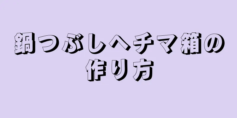 鍋つぶしヘチマ箱の作り方