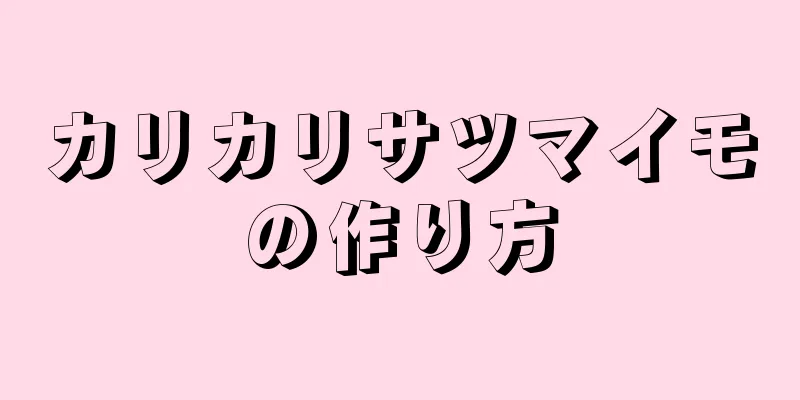 カリカリサツマイモの作り方