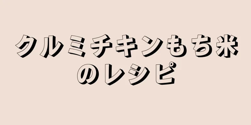 クルミチキンもち米のレシピ