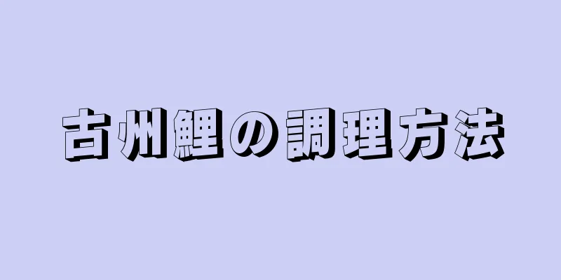 古州鯉の調理方法