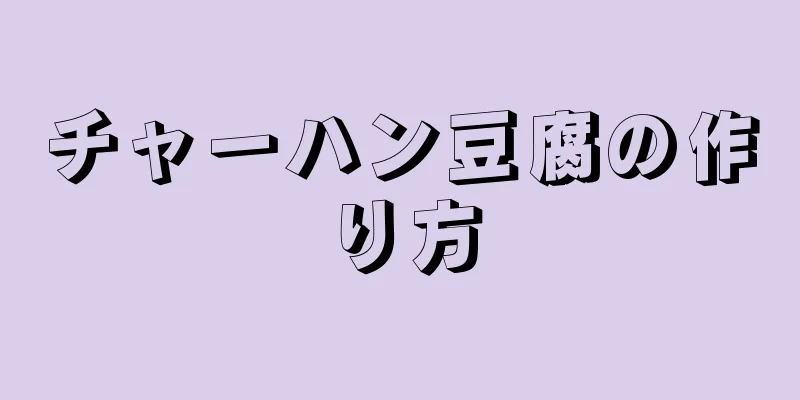 チャーハン豆腐の作り方