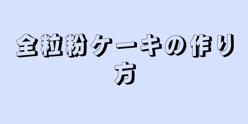 全粒粉ケーキの作り方