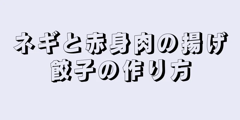 ネギと赤身肉の揚げ餃子の作り方