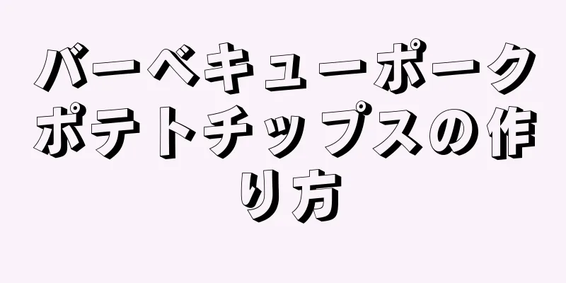 バーベキューポークポテトチップスの作り方