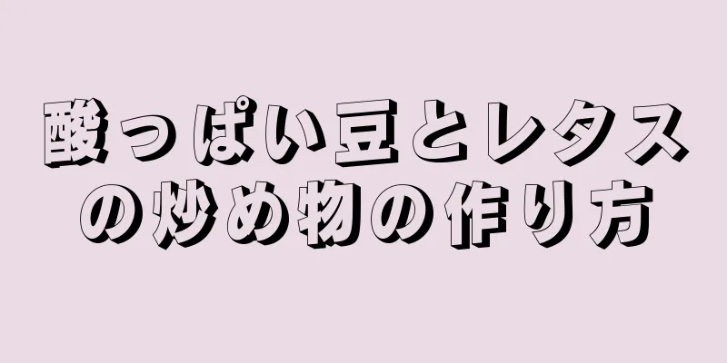 酸っぱい豆とレタスの炒め物の作り方