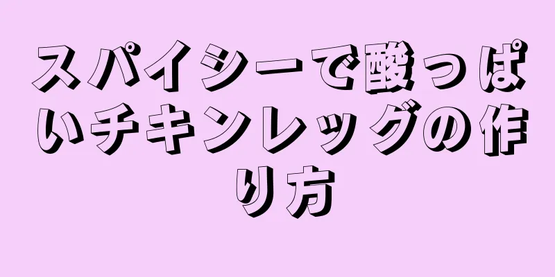 スパイシーで酸っぱいチキンレッグの作り方