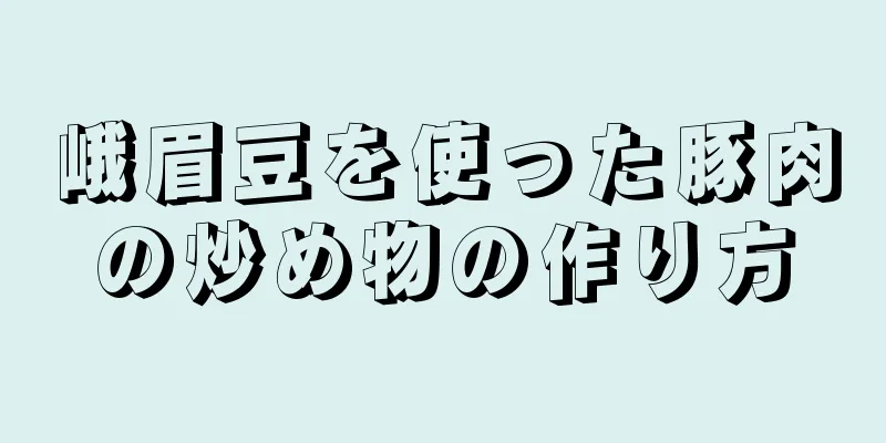 峨眉豆を使った豚肉の炒め物の作り方