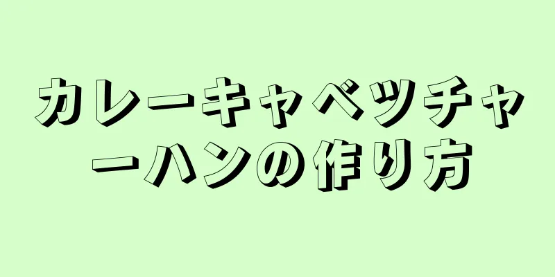 カレーキャベツチャーハンの作り方
