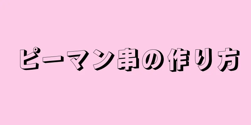 ピーマン串の作り方
