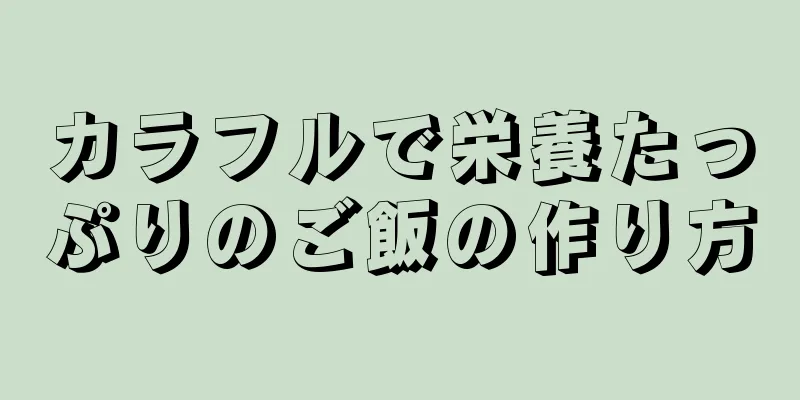 カラフルで栄養たっぷりのご飯の作り方