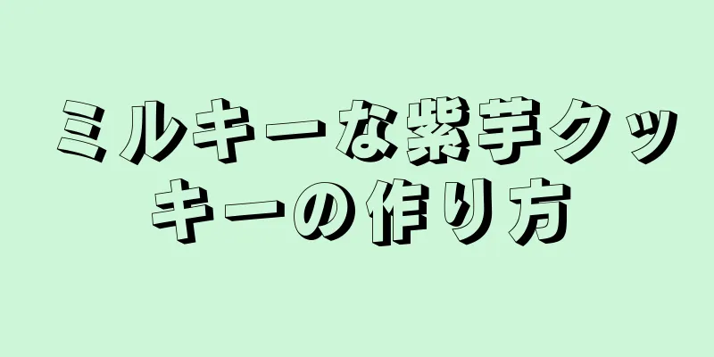 ミルキーな紫芋クッキーの作り方