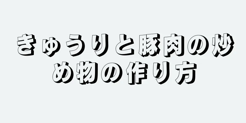 きゅうりと豚肉の炒め物の作り方