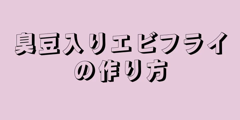 臭豆入りエビフライの作り方