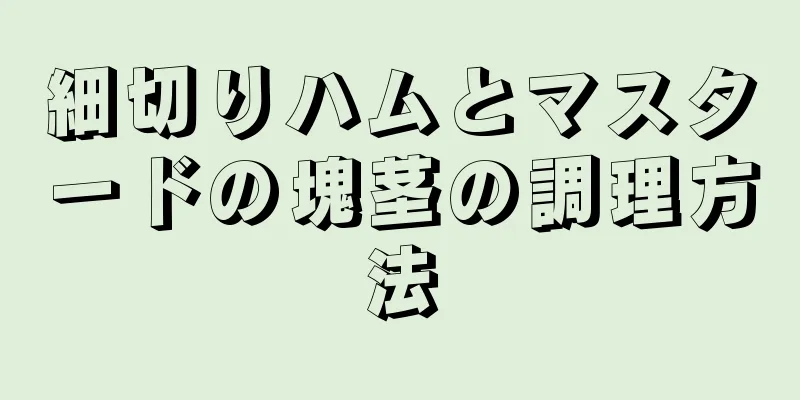 細切りハムとマスタードの塊茎の調理方法