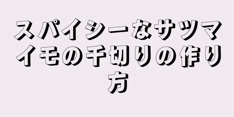 スパイシーなサツマイモの千切りの作り方