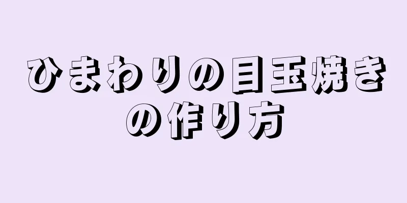 ひまわりの目玉焼きの作り方