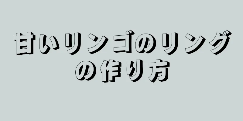 甘いリンゴのリングの作り方